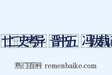 廿二史考异·晋书五·冯跋载记是什么意思的图片